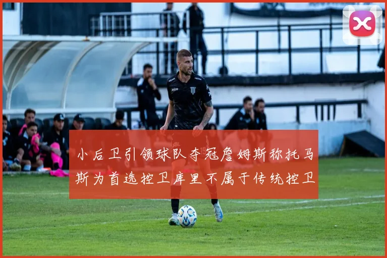 小后卫引领球队夺冠詹姆斯称托马斯为首选控卫库里不属于传统控卫类型