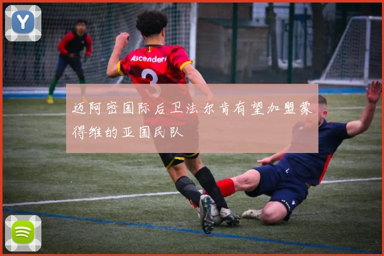 迈阿密国际后卫法尔肯有望加盟蒙得维的亚国民队