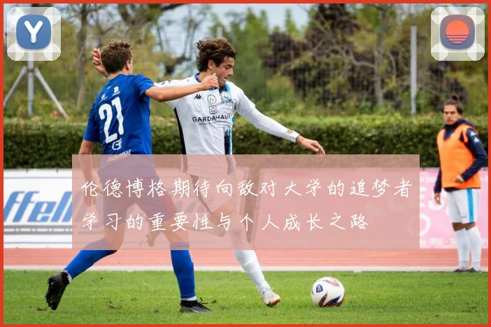 伦德博格期待向敌对大学的追梦者学习的重要性与个人成长之路