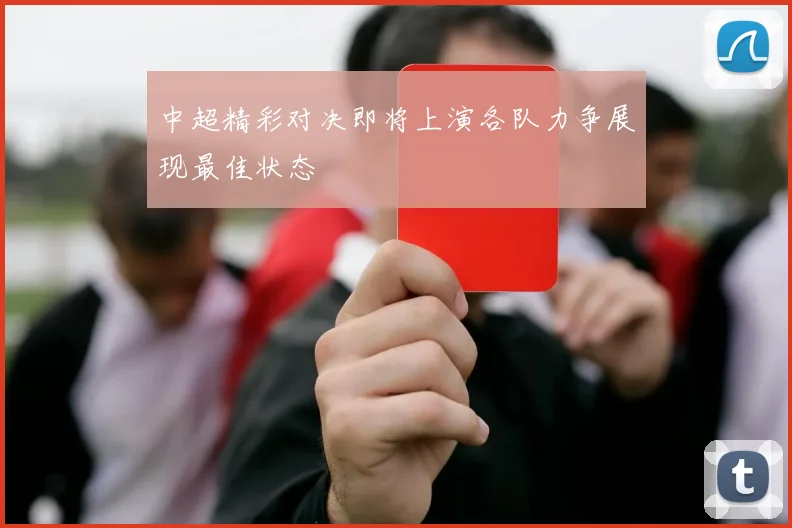中超精彩对决即将上演各队力争展现最佳状态