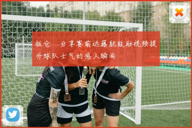 板仓滉分享赛前远藤航鼓励视频提升球队士气的感人瞬间