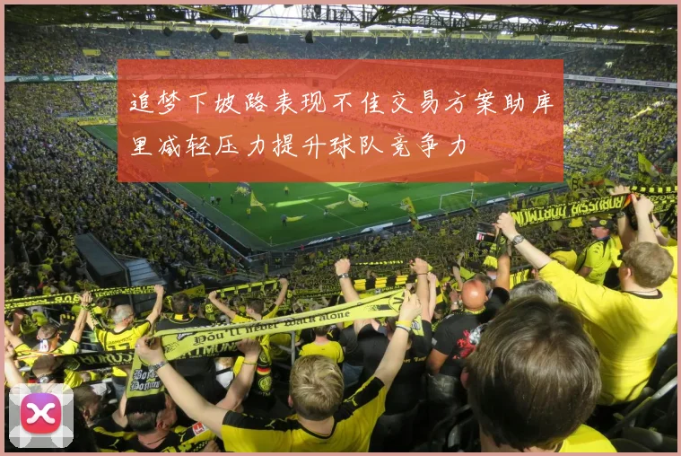 追梦下坡路表现不佳交易方案助库里减轻压力提升球队竞争力